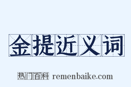 金提近义词是什么意思的图片
